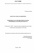 Довлатова, Елена Владимировна. Недвижимость как имущественная основа предпринимательской деятельности: дис. кандидат юридических наук: 12.00.03 - Гражданское право; предпринимательское право; семейное право; международное частное право. Москва. 2006. 257 с.