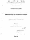 Лебедева, Олеся Ильгизовна. Недвижимость в системе экономических отношений: дис. кандидат экономических наук: 08.00.01 - Экономическая теория. Казань. 2005. 175 с.