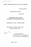 Аникин, Николай Алексеевич. Неэмпирические расчеты модельных каталитических металлокомплексных систем: дис. кандидат химических наук: 02.00.04 - Физическая химия. Москва. 1984. 155 с.