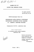 Мусаев, Джамаладдин Гашим оглы. Неэмпирические расчеты структуры и относительных энергетических характеристик простых соединений 3d-элементов с замкнутыми оболочками: дис. кандидат химических наук: 02.00.04 - Физическая химия. Москва. 1985. 315 с.