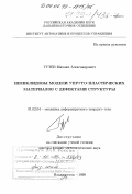 Гузев, Михаил Александрович. Неевклидовы модели упруго-пластических материалов с дефектами структуры: дис. доктор физико-математических наук: 01.02.04 - Механика деформируемого твердого тела. Владивосток. 1999. 148 с.