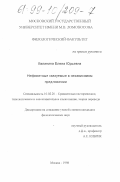 Калинина, Елена Юрьевна. Нефинитные сказуемые в независимом предложении: дис. кандидат филологических наук: 10.02.20 - Сравнительно-историческое, типологическое и сопоставительное языкознание. Москва. 1998. 197 с.