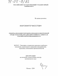 Вазагов, Виктор Мисостович. Неформальная институционализация конкурентной среды и факторы легализации теневого бизнеса в российской промышленности: дис. доктор экономических наук: 08.00.05 - Экономика и управление народным хозяйством: теория управления экономическими системами; макроэкономика; экономика, организация и управление предприятиями, отраслями, комплексами; управление инновациями; региональная экономика; логистика; экономика труда. Москва. 2004. 409 с.