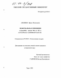 Алешина, Ирина Николаевна. Неформальная оппозиция в конце 80-х - начале 90-х гг. XX в.: На материалах Калининской области: дис. кандидат исторических наук: 07.00.02 - Отечественная история. Тверь. 2003. 262 с.