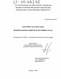 Тарасова, Анна Николаевна. Неформальная занятость на рынке труда: дис. кандидат социологических наук: 22.00.03 - Экономическая социология и демография. Тюмень. 2004. 166 с.