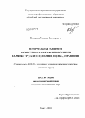 Котванов, Михаил Викторович. Неформальная занятость профессиональных групп работников на рынке труда: исследование, оценка, управление: дис. кандидат экономических наук: 08.00.05 - Экономика и управление народным хозяйством: теория управления экономическими системами; макроэкономика; экономика, организация и управление предприятиями, отраслями, комплексами; управление инновациями; региональная экономика; логистика; экономика труда. Томск. 2010. 191 с.