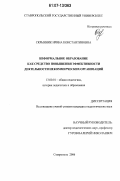 Скрынник, Ирина Константиновна. Неформальное образование как средство повышения эффективности деятельности некоммерческих организаций: дис. кандидат педагогических наук: 13.00.01 - Общая педагогика, история педагогики и образования. Ставрополь. 2006. 217 с.