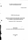 Букина, Нина Николаевна. Неформальное образование родителей в условиях современной школы: дис. кандидат педагогических наук: 13.00.01 - Общая педагогика, история педагогики и образования. Санкт-Петербург. 1999. 190 с.