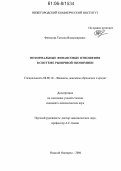 Фетисова, Татьяна Владимировна. Неформальные финансовые отношения в системе рыночной экономики: дис. кандидат экономических наук: 08.00.10 - Финансы, денежное обращение и кредит. Нижний Новгород. 2006. 192 с.