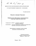 Пикулин, Дмитрий Павлович. Неформальные образования в организационных структурах управления проектами: дис. кандидат экономических наук: 08.00.05 - Экономика и управление народным хозяйством: теория управления экономическими системами; макроэкономика; экономика, организация и управление предприятиями, отраслями, комплексами; управление инновациями; региональная экономика; логистика; экономика труда. Москва. 2001. 258 с.