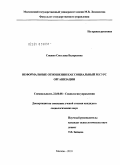 Снежко, Светлана Валерьевна. Неформальные отношения как социальный ресурс организации: дис. кандидат наук: 22.00.08 - Социология управления. Москва. 2010. 339 с.