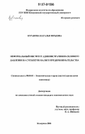 Куракова, Наталья Юрьевна. Неформальный институт административно-силового давления на субъектов малого предпринимательства: дис. кандидат экономических наук: 08.00.01 - Экономическая теория. Кемерово. 2006. 197 с.