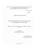 Донова Инна Вениаминовна. Неформальный наём на российском рынке труда: причины и последствия: дис. кандидат наук: 08.00.05 - Экономика и управление народным хозяйством: теория управления экономическими системами; макроэкономика; экономика, организация и управление предприятиями, отраслями, комплексами; управление инновациями; региональная экономика; логистика; экономика труда. ФГБОУ ВО «Омский государственный университет им. Ф.М. Достоевского». 2017. 237 с.