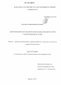 Пасько, Мария Николаевна. Нефрогенный и метаболический ацидоз при диспепсии у новорожденных телят: дис. кандидат наук: 06.02.01 - Разведение, селекция, генетика и воспроизводство сельскохозяйственных животных. Барнаул. 2012. 144 с.