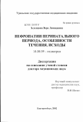 Зеленцова, Вера Леонидовна. Нефропатии перинатального периода, особенности течения, исходы: дис. доктор медицинских наук: 14.00.09 - Педиатрия. Екатеринбург. 2003. 349 с.