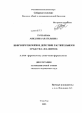 Гуржапова, Анжелика Анатольевна. Нефропротекторное действие растительного средства "Флаворен": дис. кандидат медицинских наук: 14.03.06 - Фармакология, клиническая фармакология. Улан-Удэ. 2011. 130 с.