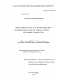 Соромотин, Алексей Михайлович. Нефтегазовые ресурсы как фактор социально-экономического развития Ленского района Республики Саха: Якутия: дис. кандидат наук: 25.00.24 - Экономическая, социальная и политическая география. Санкт-Петербург. 2015. 165 с.