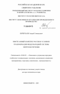 Коржубаев, Андрей Геннадьевич. Нефтегазовый комплекс России в условиях трансформации международной системы энергообеспечения: дис. доктор экономических наук: 08.00.05 - Экономика и управление народным хозяйством: теория управления экономическими системами; макроэкономика; экономика, организация и управление предприятиями, отраслями, комплексами; управление инновациями; региональная экономика; логистика; экономика труда. Новосибирск. 2005. 370 с.