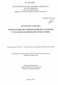 Бакай, Елена Андреевна. Нефтематеринские рифей-кембрийские отложения Туруханского поднятия: Восточная Сибирь: дис. кандидат геолого-минералогических наук: 25.00.12 - Геология, поиски и разведка горючих ископаемых. Москва. 2012. 142 с.