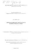 Ма Чионг Хоа. Нефтематеринские свойства пород Бахчисарайского района: дис. кандидат геолого-минералогических наук: 04.00.17 - Геология, поиски и разведка нефтяных и газовых месторождений. Москва. 1999. 188 с.