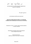 Петриченко, Юрий Александрович. Нефтематеринский потенциал отложений майкопской серии Индоло-Кубанского прогиба: дис. кандидат геолого-минералогических наук: 25.00.12 - Геология, поиски и разведка горючих ископаемых. Москва. 2001. 206 с.