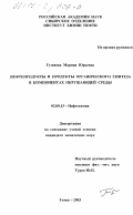 Гузняева, Марина Юрьевна. Нефтепродукты и продукты органического синтеза в компонентах окружающей среды: дис. кандидат химических наук: 02.00.13 - Нефтехимия. Томск. 2003. 141 с.