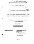 Соловьев, Руслан Александрович. Нефтяное дело Урало-Поволжья и роль Надыра Уразметова в его становлении: дис. кандидат технических наук: 07.00.10 - История науки и техники. Уфа. 2005. 135 с.