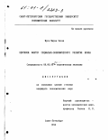 Муса Мирза Хасан. Нефтяной фактор социально-экономического развития Ирака: дис. кандидат экономических наук: 08.00.01 - Экономическая теория. Санкт-Петербург. 1994. 188 с.