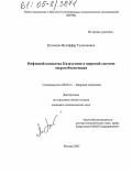 Рустемов, Музаффар Тулегенович. Нефтяной комплекс Казахстана в мировой системе энергообеспечения: дис. кандидат экономических наук: 08.00.14 - Мировая экономика. Москва. 2005. 156 с.