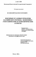 Жулинский, Максим Георгиевич. Нефтяные и газовые проблемы Каспийского региона: экономико-географические и геополитические аспекты: дис. кандидат географических наук: 25.00.24 - Экономическая, социальная и политическая география. Москва. 2006. 224 с.