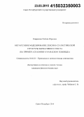 Ковригина, Любовь Юрьевна. Негауссовое моделирование лексико-статистической структуры вариативного текста: на примере "Сказания о Мамаевом побоище": дис. кандидат наук: 10.02.21 - Прикладная и математическая лингвистика. Санкт-Петербург. 2014. 356 с.