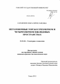 Саранских, Ольга Вячеславовна. Неголономные торсы в трехмерном и четырехмерном евклидовых пространствах: дис. кандидат наук: 01.01.04 - Геометрия и топология. Томск. 2013. 143 с.