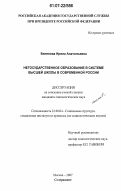 Беленова, Ирина Анатольевна. Негосударственное образование в системе высшей школы в современной России: дис. кандидат социологических наук: 22.00.04 - Социальная структура, социальные институты и процессы. Москва. 2007. 178 с.