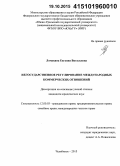 Ломакина, Евгения Витальевна. Негосударственное регулирование международных коммерческих отношений: дис. кандидат наук: 12.00.03 - Гражданское право; предпринимательское право; семейное право; международное частное право. Челябинск. 2015. 195 с.