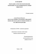 Алексеев, Владислав Валерьевич. Негосударственное управление социальной безопасностью малого и среднего бизнеса в Российской Федерации: дис. кандидат социологических наук: 22.00.08 - Социология управления. Тюмень. 2006. 257 с.