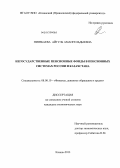 Ниязбаева, Айгуль Амангельдыевна. Негосударственные пенсионные фонды в пенсионных системах России и Казахстана: дис. кандидат экономических наук: 08.00.10 - Финансы, денежное обращение и кредит. Казань. 2013. 204 с.