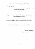 Талыкова, Алла Анатольевна. Негосударственные пенсионные фонды в России: закономерности развития и совершенствование управления: дис. кандидат экономических наук: 08.00.10 - Финансы, денежное обращение и кредит. Москва. 2010. 193 с.