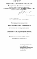 Варфоломеев, Антон Александрович. Негосударственные угрозы международному миру и безопасности и технологии их предотвращения: дис. кандидат политических наук: 23.00.04 - Политические проблемы международных отношений и глобального развития. Б.м.. 0. 168 с.