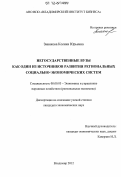 Зинякова, Ксения Юрьевна. Негосударственные вузы как один из источников развития региональных социально-экономических систем: дис. кандидат экономических наук: 08.00.05 - Экономика и управление народным хозяйством: теория управления экономическими системами; макроэкономика; экономика, организация и управление предприятиями, отраслями, комплексами; управление инновациями; региональная экономика; логистика; экономика труда. Владимир. 2012. 170 с.