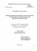 Шугаибова, Саида Шугаибовна. Неимущественные отношения в семье и их правовое регулирование в Российской Федерации: вопросы теории и практики: дис. кандидат юридических наук: 12.00.03 - Гражданское право; предпринимательское право; семейное право; международное частное право. Москва. 2008. 167 с.