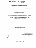 Посухова, Оксана Юрьевна. Неинституционализированные каналы профессиональной мобильности в современной России: дис. кандидат социологических наук: 22.00.04 - Социальная структура, социальные институты и процессы. Ростов-на-Дону. 2003. 159 с.