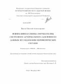 Верлов, Николай Александрович. Неинвазивная оценка формы волны системного артериального давления по данным исследования периферических сосудов: дис. кандидат биологических наук: 03.03.01 - Физиология. Санкт-Петербург. 2013. 138 с.