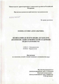 Попова, Ксения Александровна. Неинвазивная вентиляция легких при декомпенсации хронической сердечной недостаточности: дис. кандидат медицинских наук: 14.00.43 - Пульмонология. Москва. 2007. 156 с.