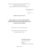 Гафиатова Ильвина Азатовна. Неинвазивное проточно-инжекционное амперометрическое определение некоторых маркеров заболеваний: дис. кандидат наук: 00.00.00 - Другие cпециальности. ФГАОУ ВО «Казанский (Приволжский) федеральный университет». 2023. 149 с.