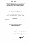 Громиков, Кирилл Владимирович. Неинвазивный импедансный метод определения параметров костной ткани: дис. кандидат технических наук: 05.11.17 - Приборы, системы и изделия медицинского назначения. Пенза. 2007. 124 с.