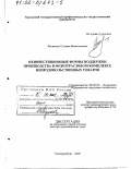 Рыженко, Галина Николаевна. Неинвестиционные формы поддержки производства в межотраслевом комплексе непродовольственных товаров: дис. доктор экономических наук: 08.00.05 - Экономика и управление народным хозяйством: теория управления экономическими системами; макроэкономика; экономика, организация и управление предприятиями, отраслями, комплексами; управление инновациями; региональная экономика; логистика; экономика труда. Екатеринбург. 2000. 266 с.