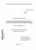 Мальцев, Виктор Петрович. Нейродинамические предикторы креативности студенток естественнонаучного профиля обучения: дис. кандидат биологических наук: 19.00.02 - Психофизиология. Челябинск. 2011. 151 с.