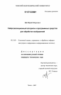 Цой, Юрий Робертович. Нейроэволюционный алгоритм и программные средства для обработки изображений: дис. кандидат технических наук: 05.13.01 - Системный анализ, управление и обработка информации (по отраслям). Томск. 2007. 213 с.