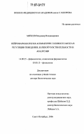 Михеев, Владимир Владимирович. Нейрофармакология асимметрии головного мозга в регуляции поведения, болевой чувствительности и аналгезии: дис. доктор биологических наук: 14.00.25 - Фармакология, клиническая фармакология. Санкт-Петербург. 2006. 318 с.