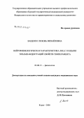 Ващенко, Любовь Михайловна. Нейрофизиологическая характеристика лиц с разными типами акцентуаций свойств темперамента: дис. кандидат медицинских наук: 03.00.13 - Физиология. Курск. 2006. 142 с.